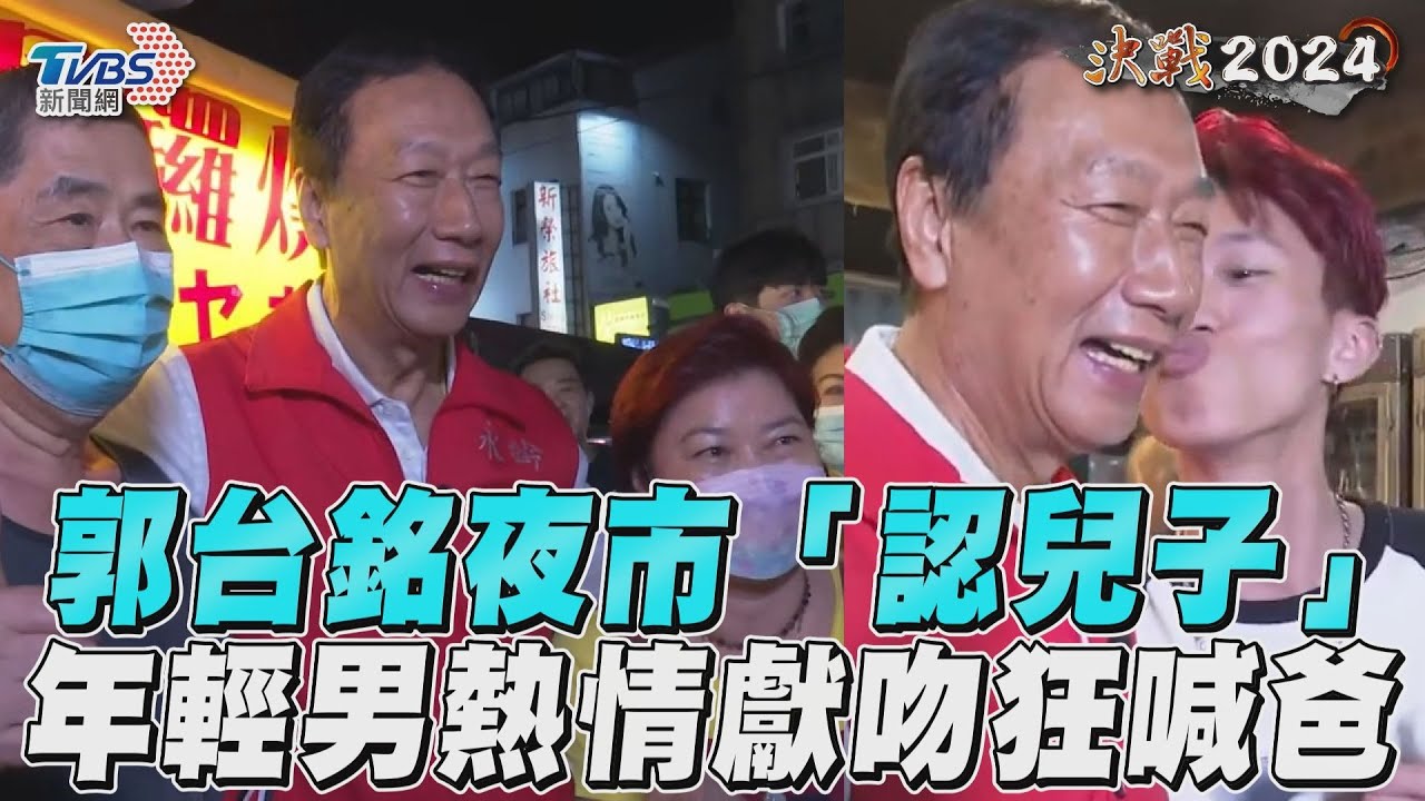 大型認親現場?郭台銘逛夜市年輕人狂喊「爸爸」 獻吻畫面曝