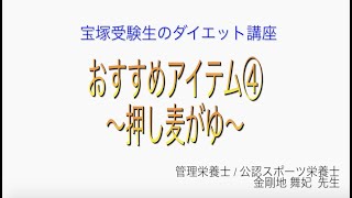 宝塚受験生のダイエット講座〜おすすめアイテム④押し麦がゆ〜のサムネイル