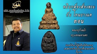 พระบัณฑูรย์ พระปิดตา พระกรุวังหน้า หยิบกล้องส่องพระกับโทนบางแค พระบัณฑูรย์ พระปิดตา พระกรุวังหน้า หยิบกล้องส่องพระกับโทนบางแค