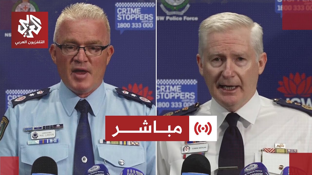 مباشر│ مؤتمر صحفي للشرطة الأسترالية حول حادثة إطلاق النار في مدينة سيدني