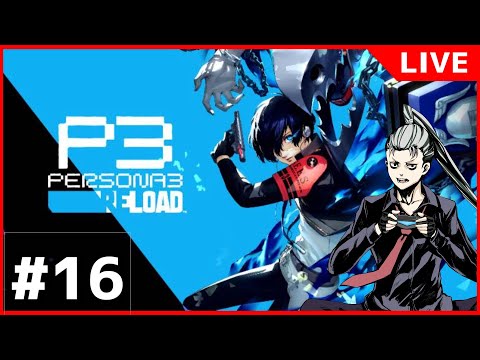 【初見】P3R / ペルソナ3リロード#16【ネタバレあり】【小早川ヤン助V】