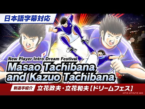 New Player Intro: Dream Festival Masao Tachibana and Kazuo Tachibana / 【新選手紹介】立花政夫・立花和夫【ドリームフェス】