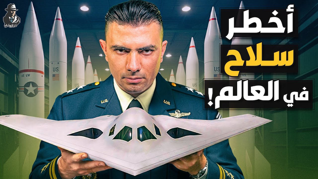 لماذا تطور أمريكا أسلحة نووية جديدة بشراسة؟ لماذا تخشى الصين؟