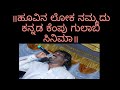 Hoovina Loka Nammadu Song From The Movie Kempu Guabi ಹೂವಿನ ಲೋಕ ನಮ್ಮದು �
