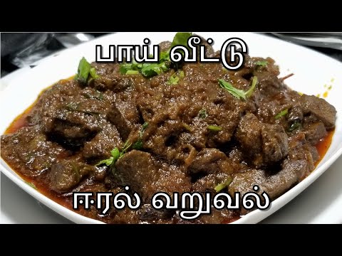 சுவையான ஈரல் வறுவல் | Mutton Liver Fry In Tamil | Liver Recipe In Tamil