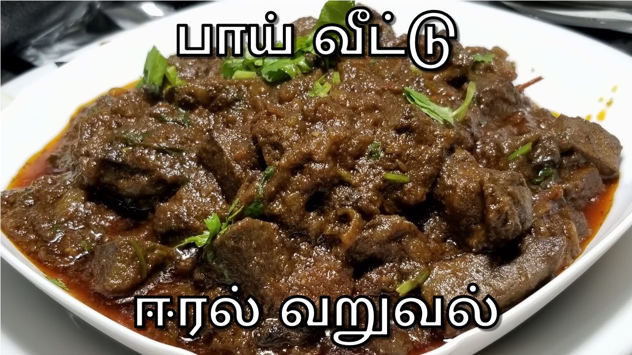 சுவையான ஈரல் வறுவல் | Mutton Liver Fry In Tamil | Liver Recipe In Tamil
