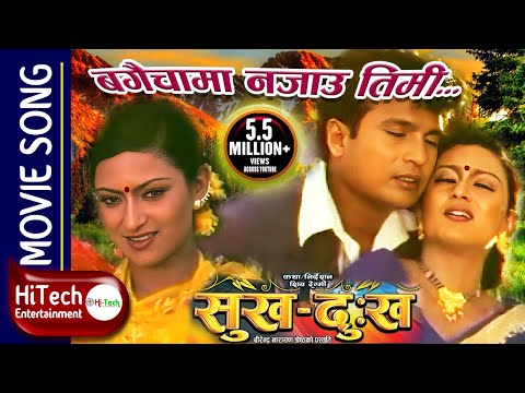 Bagaichama Najau Timi | Sukha Dukha Nepali Movie Song | ShriKrishna Shrestha | Jharana Thapa
