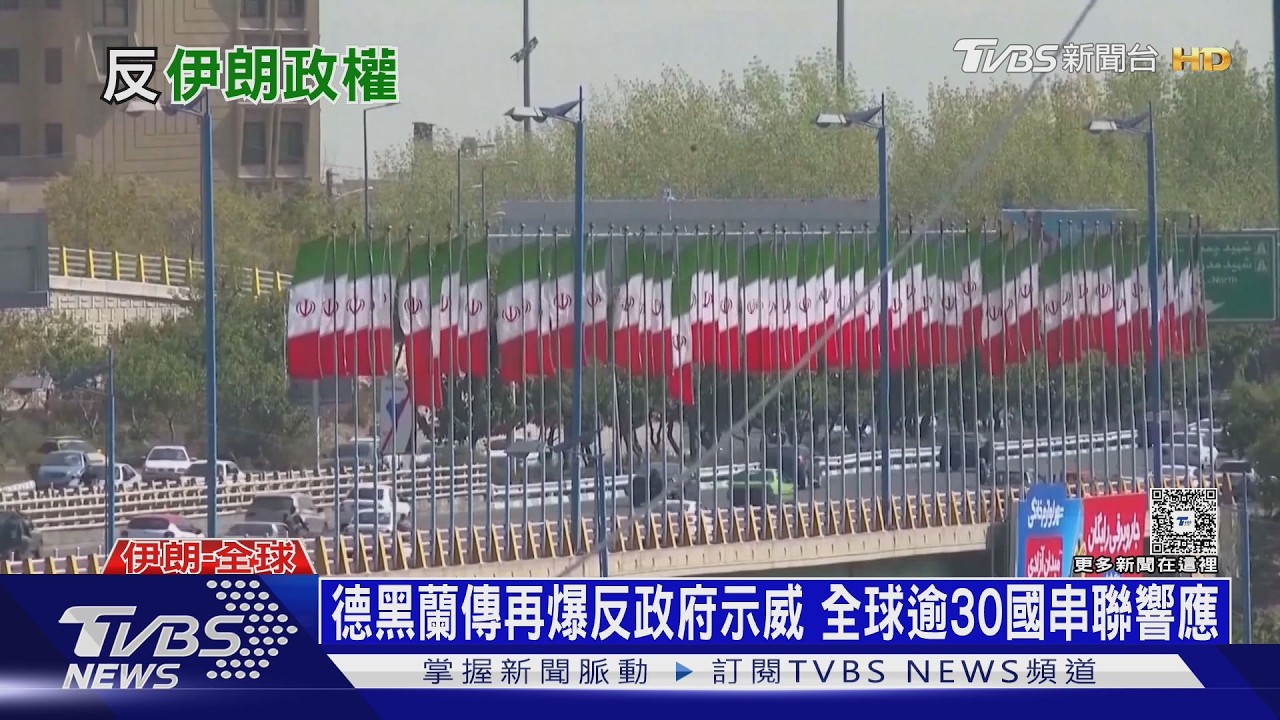 影音/ 川普不忍了？雙航母殺進中東「壓陣」　全球30國百萬人響應喊伊朗變天