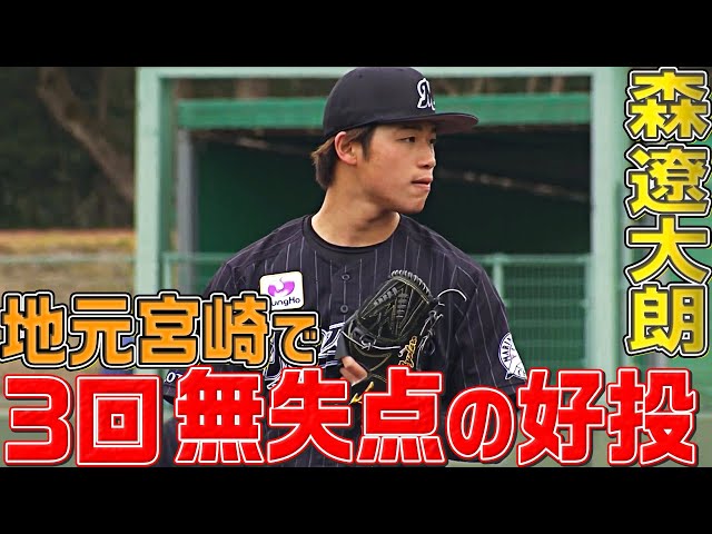 【淡々と】マリーンズ・森遼大朗『地元宮崎で3回1安打無失点』の好投