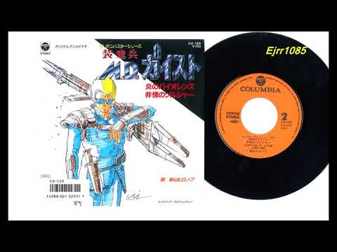 Hironobu Kageyama - Violence of the Flame (Soukihei MD Geist  OST)