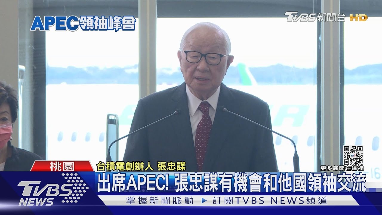 第6度代表台灣出席APEC　張忠謀：覺得很興奮