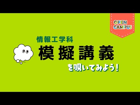 【情報工学科】模擬講義