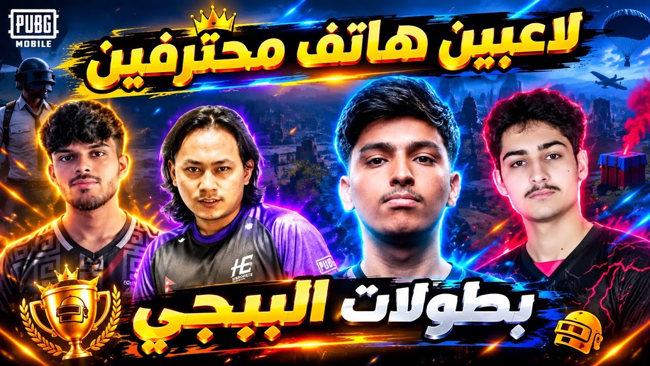 مهارة 4 لاعبين في بطولات عالمية 🔥🤯 ببجي موبايل 