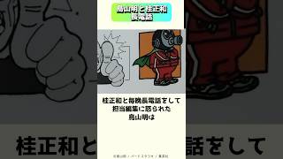 鳥山明と桂正和、2人を繋いだ長電話 #shorts