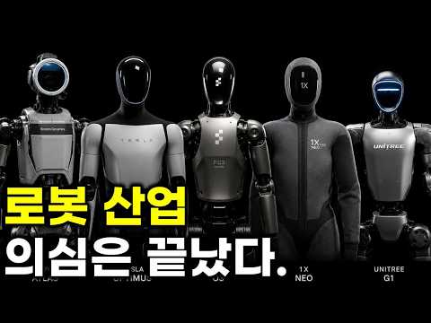 모두가 의심할 때.. 로봇 네러티브는 커진다. AI 다음은 로봇.. 챗GPT 모먼트가 온다