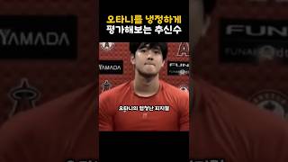 오타니를 냉정하게 평가해보는 레전드 추신수