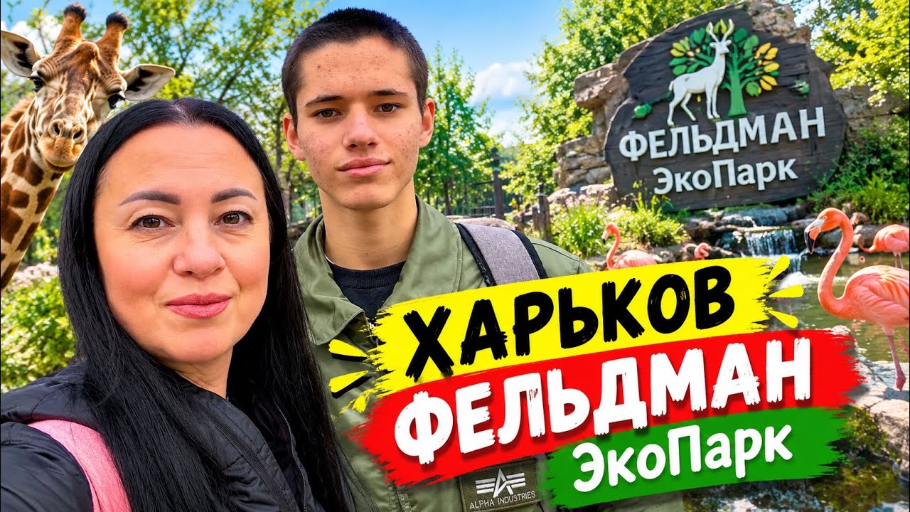 ХАРЬКОВ | ФЕЛЬДМАН ЭкоПарк БАЛ ХРИЗАНТЕМ 4.10.2026 