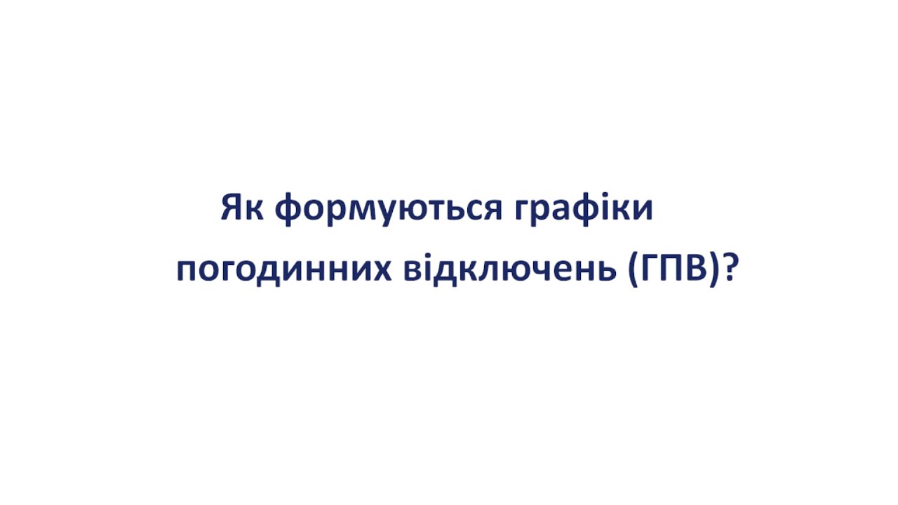 Як формуються графіки погодинних відключень? Пояснює фахівець АТ «ЧЕРКАСИОБЛЕНЕРГО»