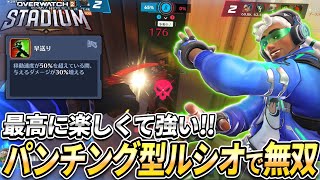 【OW2】スタジアムで一番楽しいビルドがこれ！パンチング型ルシオでの無双が最高過ぎる！【スタジアム】【オーバーウォッチ2】#overwatch2 #オーバーウォッチ