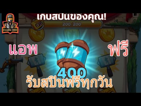 รับสปินฟรี coin master