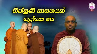 Download lagu භික්ෂුණී සාසනයක් ලෝකෙ තියෙනවද? - Ven. Thapowanaye Rathana Thero mp3