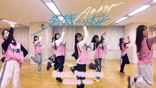 AKB48 67th Single 『名残り桜』Dance Practice -Moving ver-