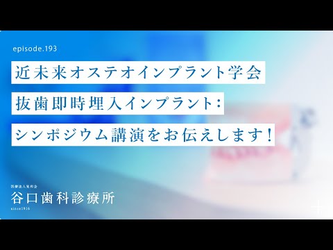 第193話 IPOI近未来オステオインプラント学会-シンポジウム講演のご報告です❗️-抜歯即時埋入インプラントについて学会発表❗️
