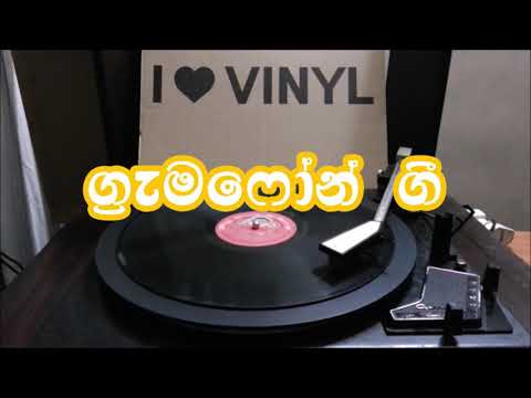 Liyaka Mahima Pethi Gomara-J A M Perera & Mallika Kahawita-Film HITHATA HITHA (Gramophone) vinyl.lk