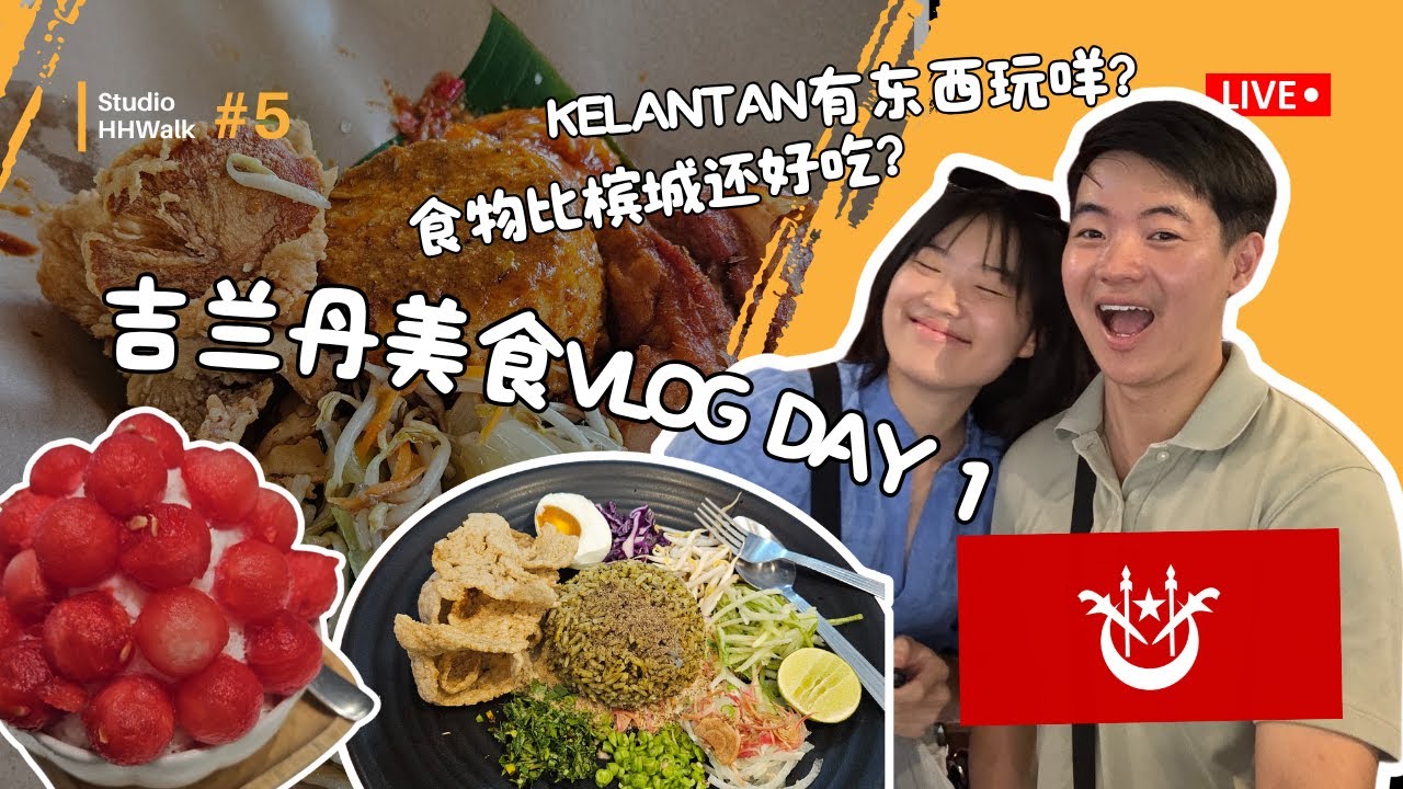 吉兰丹的食物便宜，真的吗？Top 1大马美食之都？｜Kelantan has the BEST food in Malaysia?【HHwalk搵食】