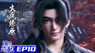 Download lagu Multisub | 火鳳燎原 S2 | The Ravages of Time 2 | Episode 10 mp3 Download lagu Multisub | 火鳳燎原 S2 | The Ravages of Time 2 | Episode 10 mp3