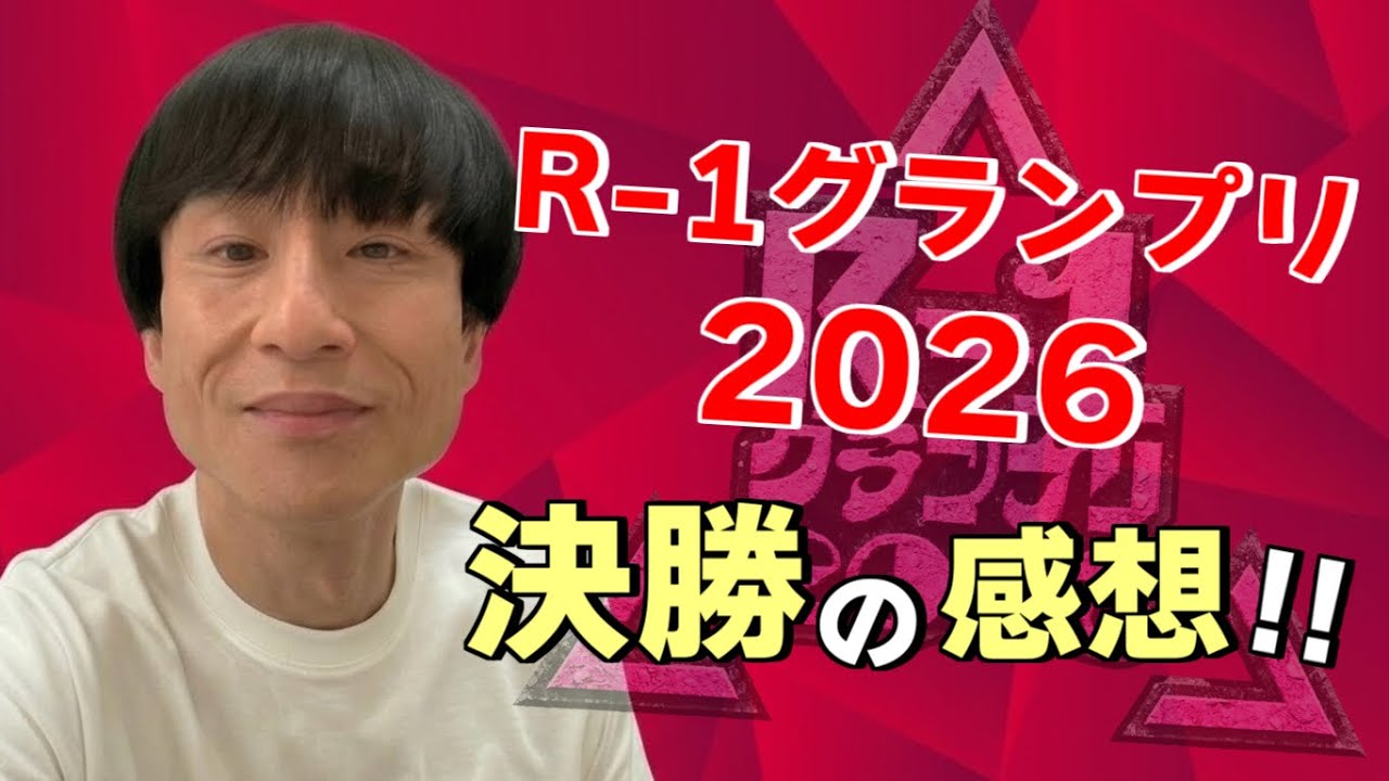 R-1グランプリ2026感想動画