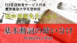 基本動詞の使い分け remainとstay