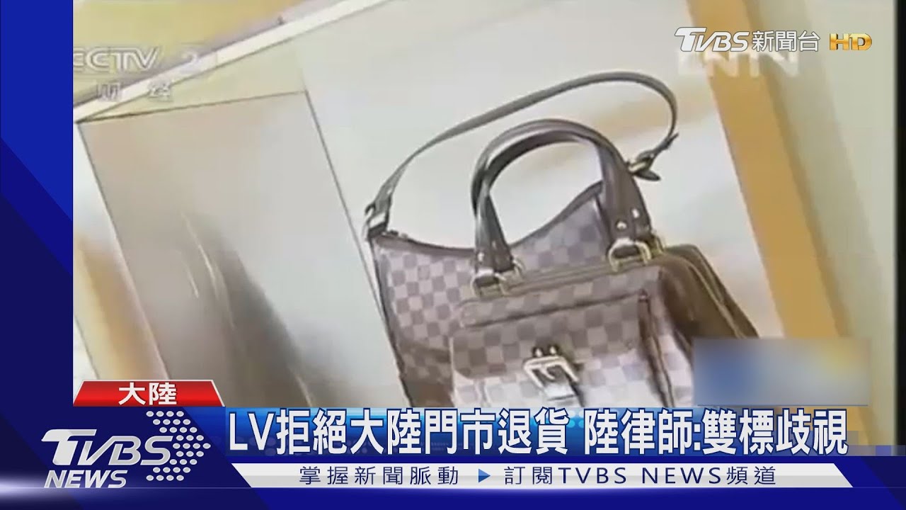 LV拒絕大陸門市退貨 陸律師:雙標歧視
