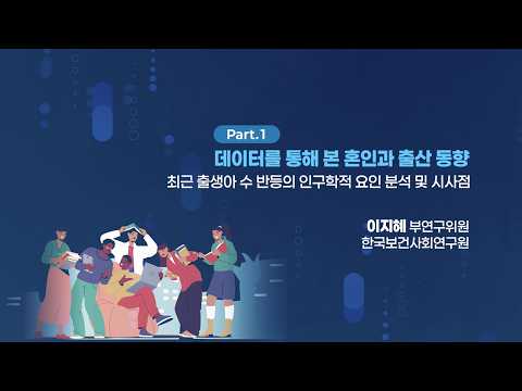  최근 출생아 수 반등의 인구학적 요인 분석 및 시사점 - 이지혜 부연구위원(한국보건사회연구원) | 제42회 인구포럼 동영상표지