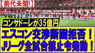 コンサドーレが35億円エスコン交渉断固拒否！Jリーグ全試合禁止令発動！