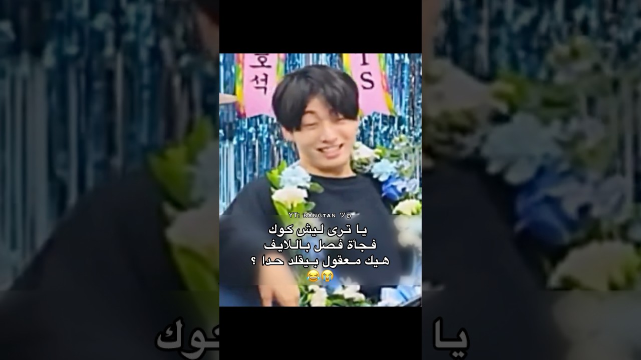 كوك فصل فجأة باللايف 🤣 #bts #jungkook #v #shorts #youtubeshorts #funny #kpop #fyp