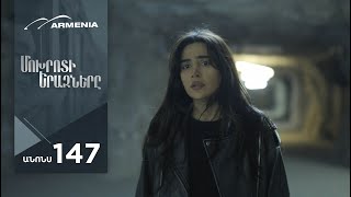 Մոխրոտի Երազները, Սերիա 147, Անոնս / Mokhroti Eraznery