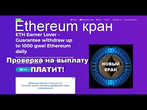 Ethereum кран + проверка на выплату ПЛАТИТ!