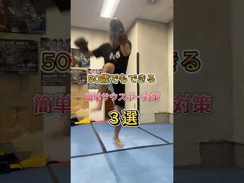 サウスポー対策3選❗️#キックボクシング #格闘技 #50代 #アンチエイジング
