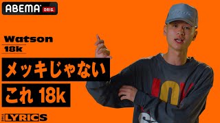 @さしすせそ - 一番影響を受けたラッパーは!?Watsonならではの美学とリリシズムが溢れるリリックを自ら解説!【THE LYRICS】Watson「18k」