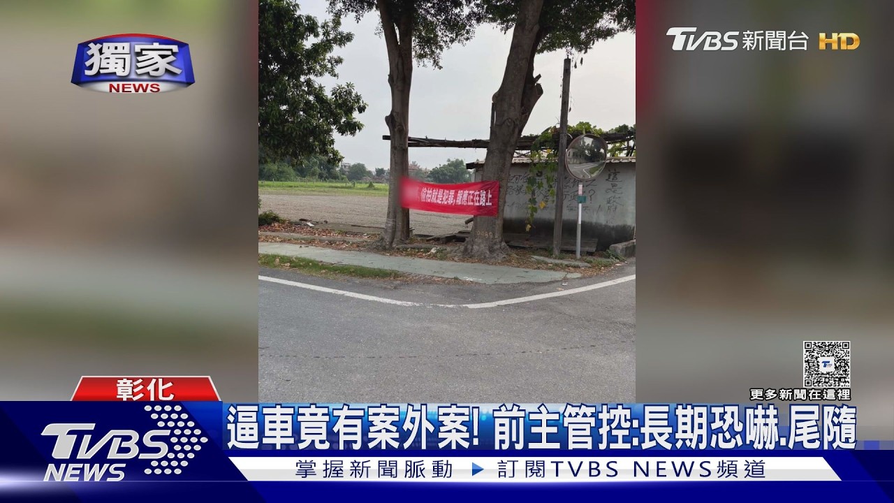 獨/影音/彰化逼車案藏內幕!遭資遣男「掛布條、灑傳單」騷擾前上司逾半年