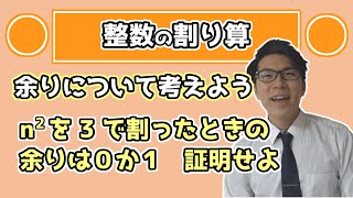 【高校数学】整数の割り算～商と余りについての理解～ 5-5【数学A】