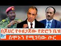 በጆሀር የተዘጋጀው የድሮን ቤዝ ሰሞኑን የሚገባው ጦር ETHIO FORUM