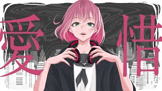 個人的にここのリズムと歌い方がとっても好きです❤️今回も綺麗でサビでテンションが爆上がりしました。(00:00:38 - 00:03:00) - 【歌コレ2023秋ルーキー】愛惜 / さむ【歌ってみた】