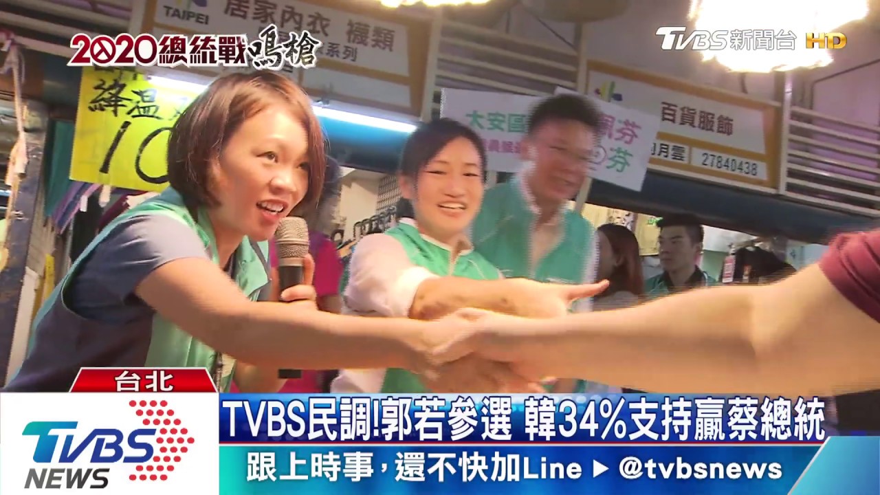 TVBS民調！郭若參選　韓34%支持贏蔡總統