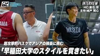 【バスケ】超攻撃的スタイル・早稲田大学がアジアの強豪と激突「スタイルを貫きたい」｜倉石 平HC・城戸 賢心（早稲田大学4年）｜AUBL2026