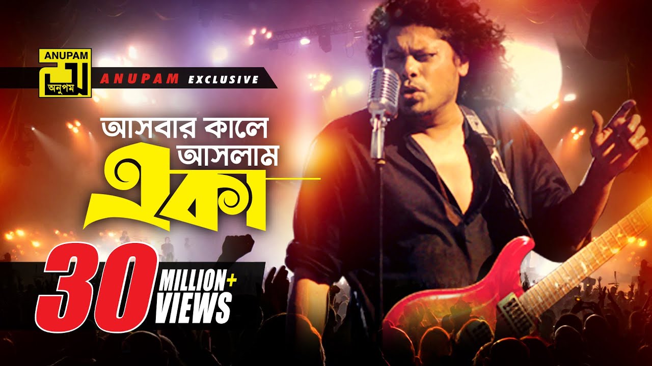 আসবার কালে আসলাম একা