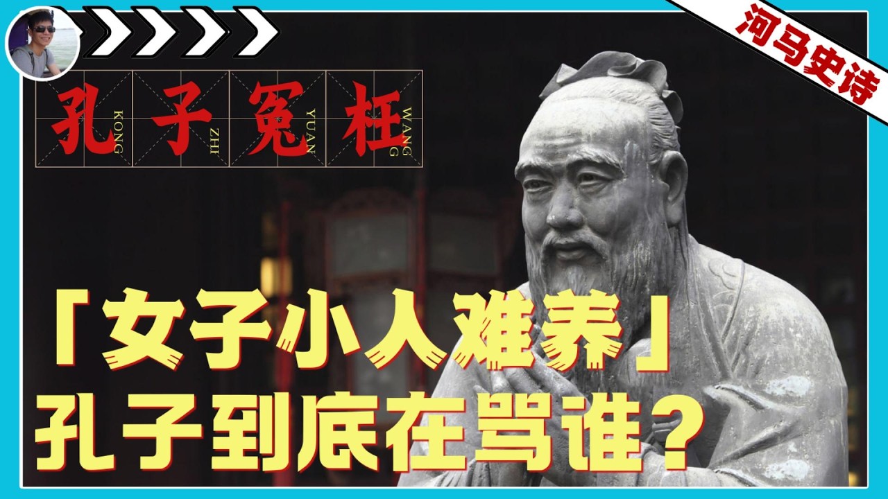 孔子歧视女性？这 10 个字被误读 2000 年『孔子的真相-第6弹 』