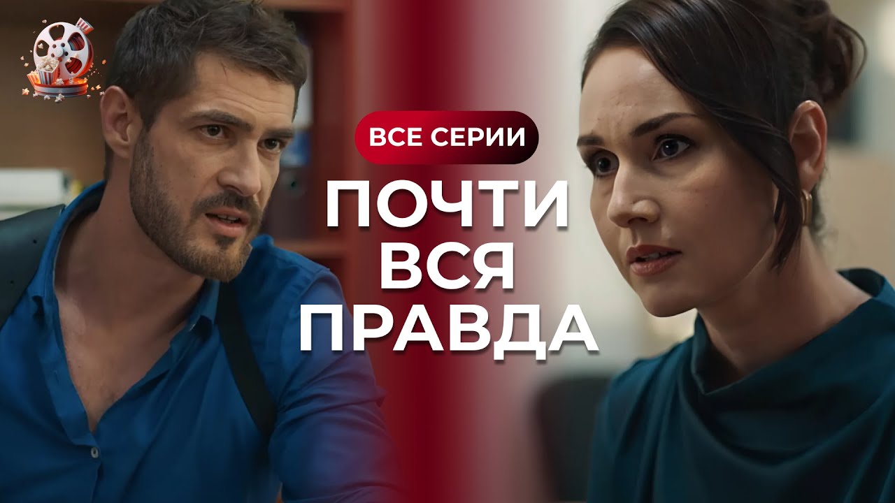 ВІДПАДНИЙ український серіал з Сергієм СТРЄЛЬНІКОВИМ «Майже вся правда». Супер ДЕТЕКТИВ! Всі серії