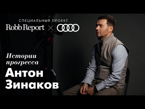 Специальный проект Robb Report и AUDI | «История прогресса»: Антон Зинаков